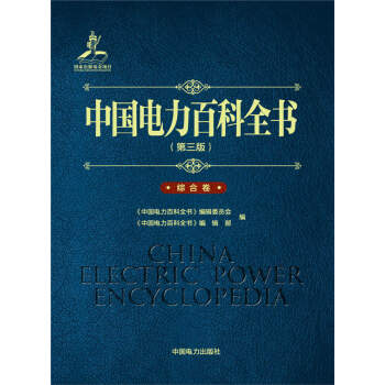 中國電力百科全書（第三版）綜閤捲 pdf epub mobi 電子書 下載
