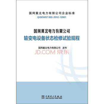 Q/GDW07 003-2012-10501 國網冀北電力有限公司輸變電設備狀態檢修試驗規程