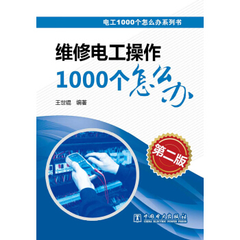 電工1000個怎麼辦係列書:維修電工操作1000個怎麼辦(第二版)