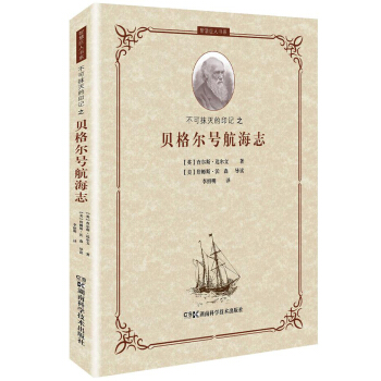 智慧巨人丛书：不可抹灭的印记之贝格尔号航海志 pdf epub mobi 电子书 下载