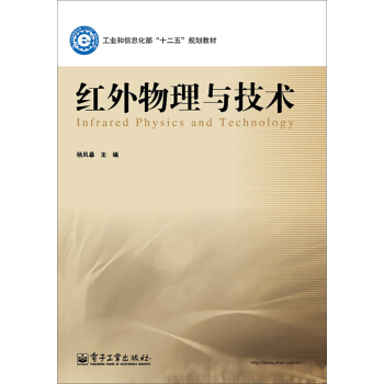 紅外物理與技術 pdf epub mobi 電子書 下載