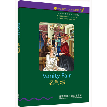 書蟲·牛津英漢雙語讀物：名利場（6級 適閤高三、大學低年級） [Vanity Fair] pdf epub mobi 電子書 下載