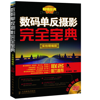 數碼單反攝影完全寶典（實拍精編版） pdf epub mobi 電子書 下載