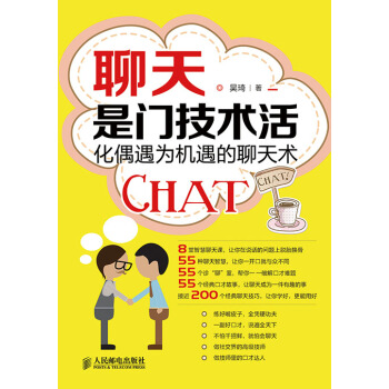 聊天是门技术活：化偶遇为机遇的聊天术 pdf epub mobi 电子书 下载