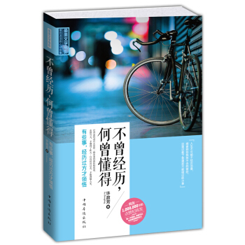 不曾经历，何曾懂得：有些事，经历过方才领悟 pdf epub mobi 电子书 下载
