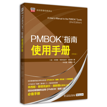 项目管理经典译丛：PMBOK?指南使用手册（第2版） pdf epub mobi 电子书 下载