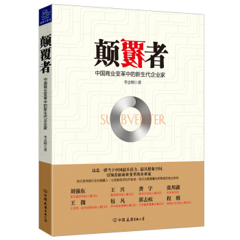 顛覆者：中國商業變革中的新生代企業傢 pdf epub mobi 電子書 下載