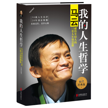 我的人生哲学：马云献给年轻人的12堂人生智慧课（精装版） pdf epub mobi 电子书 下载