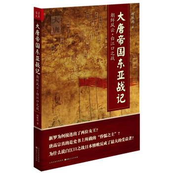 大唐帝国东亚战记 pdf epub mobi 电子书 下载