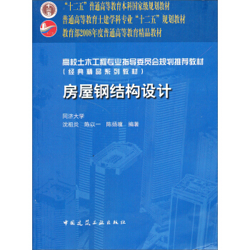 房屋鋼結構設計/普通高等教育“十二五”國傢級規劃教材 pdf epub mobi 電子書 下載