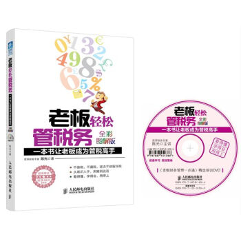 老板轻松管税务:一本书让老板成为管税高手(全彩图解版 附光盘)