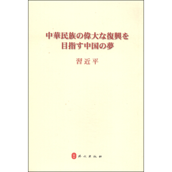 中華民族偉大復興的中國夢（日文） pdf epub mobi 電子書 下載