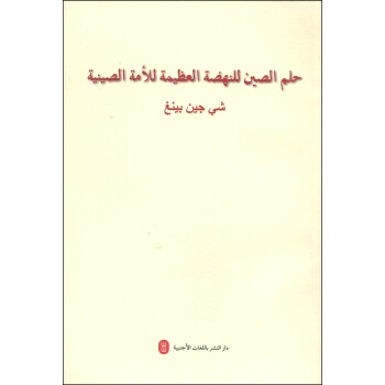 中华民族伟大复兴的中国梦（阿拉伯文） pdf epub mobi 电子书 下载