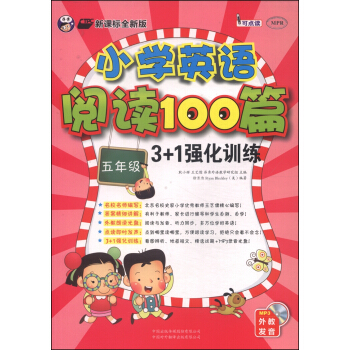 小学英语阅读100篇3+1强化训练：五年级（新课标全新版 附MP3光盘1张） pdf epub mobi 电子书 下载