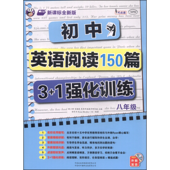 初中英语阅读150篇3+1强化训练:八年级(新课标全新版 附MP3光盘1张)