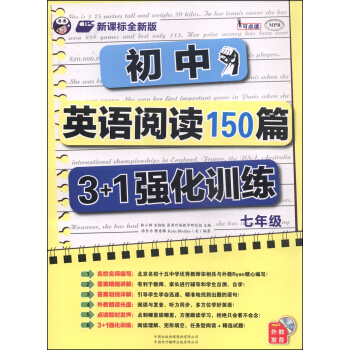 初中英语阅读150篇3+1强化训练（七年级 附MP3光盘1张） pdf epub mobi 电子书 下载