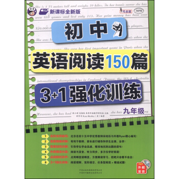 初中英語閱讀150篇3+1強化訓練：九年級（新課標全新版） pdf epub mobi 電子書 下載