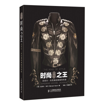 时尚之王：迈克尔·杰克逊经典服饰传奇 [The King of Style: Dressing Michael Jackson] pdf epub mobi 电子书 下载