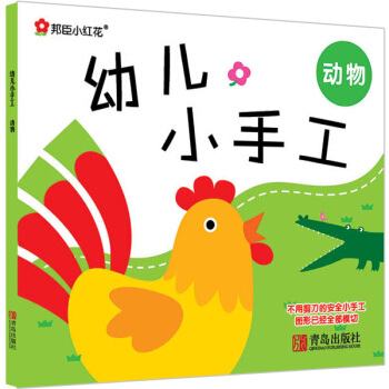 邦臣小紅花·幼兒小手工：動物 [3-6歲] pdf epub mobi 電子書 下載