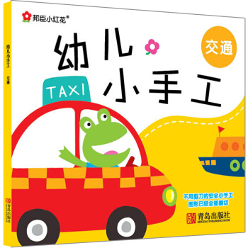邦臣小紅花·幼兒小手工：交通 [3-6歲] pdf epub mobi 電子書 下載
