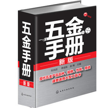 包郵 五金手冊(新版) 五金速查手冊 五金手冊 新版 建築五金書籍五金工具書籍實用電氣五金