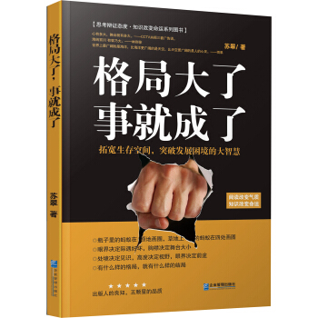 格局大了，事就成了：拓宽生存空间，突破发展困境的大智慧 pdf epub mobi 电子书 下载