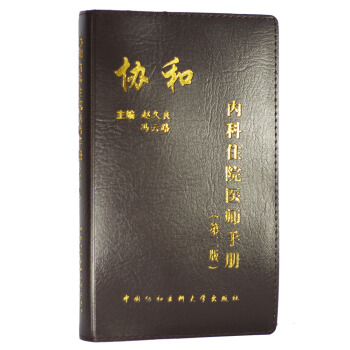 協和內科住院醫師手冊（第2版） pdf epub mobi 電子書 下載