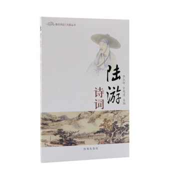 唐宋詩詞十大傢叢書：陸遊詩詞 pdf epub mobi 電子書 下載