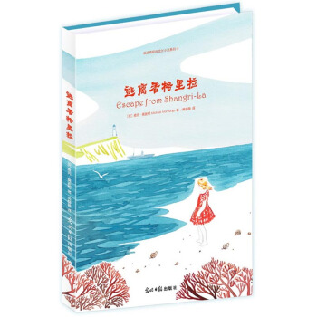 莫波格經典成長小說係列：逃離香格裏拉 [7-14歲] pdf epub mobi 電子書 下載