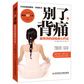 彆瞭背痛：最有效的自我身心療法 pdf epub mobi 電子書 下載