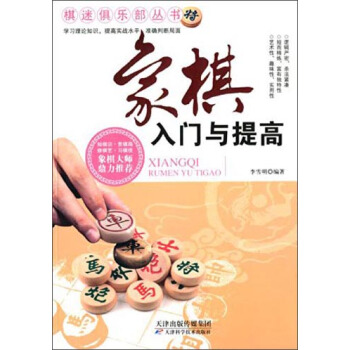 棋迷俱乐部丛书：象棋入门与提高 pdf epub mobi 电子书 下载