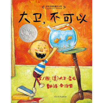 凯迪克银奖绘本：大卫，不可以 [3-6岁] pdf epub mobi 电子书 下载