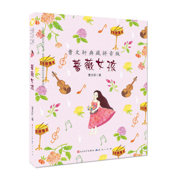 曹文軒典藏拼音版：薔薇女孩 [7-14歲] pdf epub mobi 電子書 下載