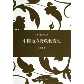 中國專題史係列叢書：中國地方行政製度史 pdf epub mobi 電子書 下載