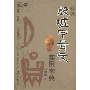 世界文化遗产·中国殷墟丛书：殷墟甲骨文实用字典（新版） pdf epub mobi 电子书 下载
