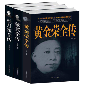 正版3册现货 民国大老板全集 黄金荣全传杜月笙全传戴笠全传 厚黑学 军阀战争时期社交场上的 pdf epub mobi 电子书 下载