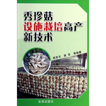 秀珍菇设施栽培高产新技术 pdf epub mobi 电子书 下载