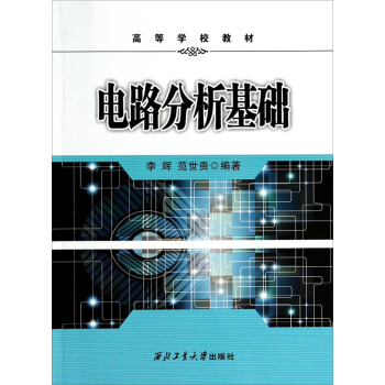 電路分析基礎/高等學校教材 pdf epub mobi 電子書 下載