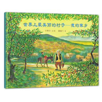 蒲蒲兰绘本馆：世界上最美丽的村子 - 我的家乡 [3-6岁] [Sekaiichi Utsukushii Boku No Mura] pdf epub mobi 电子书 下载