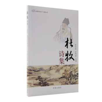 唐宋诗词十大家丛书：杜牧诗集 pdf epub mobi 电子书 下载