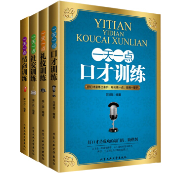 一天一點口纔訓練+情商訓練+社交訓練+禮儀訓練（4本）人際關係處理說話的藝術 心理學與讀心 pdf epub mobi 電子書 下載