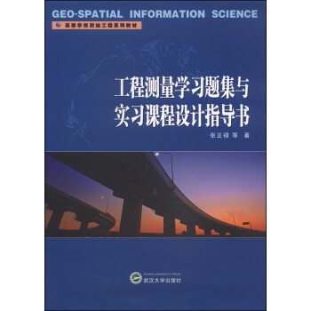 工程测量学习题集与实习课程设计指导书/高等学校测绘工程系列教材 pdf epub mobi 电子书 下载