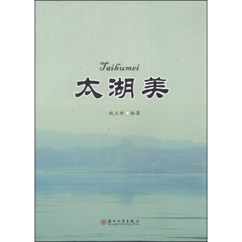 太湖美 pdf epub mobi 電子書 下載