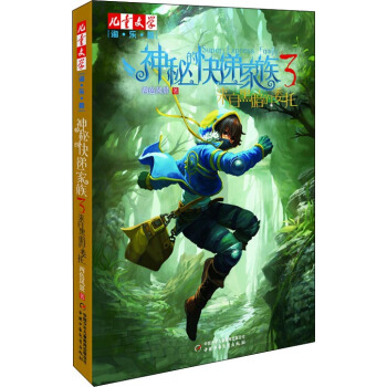 儿童文学淘乐酷书系-神秘的快递家族系列3 来自黑暗的委托 [3-6岁] pdf epub mobi 电子书 下载