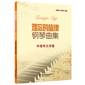 難忘的鏇律鋼琴麯集（中老年大字版） pdf epub mobi 電子書 下載