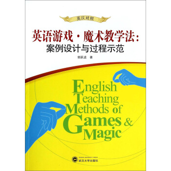 英语游戏·魔术教学法：案例设计与过程示范（英汉对照） [English Teaching Methods of Games＆Magic] pdf epub mobi 电子书 下载