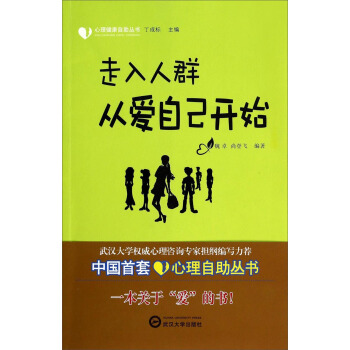 心理健康自助叢書：走入人群從愛自己開始 pdf epub mobi 電子書 下載