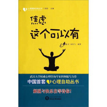 心理健康自助叢書:焦慮這個可以有