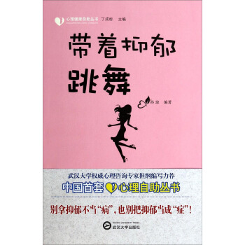 心理健康自助叢書：帶著抑鬱跳舞 pdf epub mobi 電子書 下載
