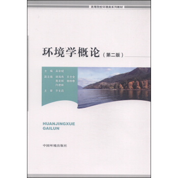 环境学概论（第2版） pdf epub mobi 电子书 下载